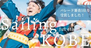 地元神戸で！舞々！よさこいチームかざみどりが”Sailing KOBE 2024″に参加しました