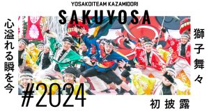 『獅子舞々』初披露！｜よさこいチームかざみどりが“京都さくらよさこい”に出演！